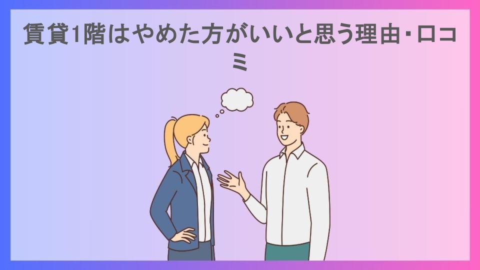 賃貸1階はやめた方がいいと思う理由・口コミ